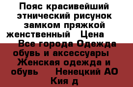 Пояс красивейший этнический рисунок замком пряжкой женственный › Цена ­ 450 - Все города Одежда, обувь и аксессуары » Женская одежда и обувь   . Ненецкий АО,Кия д.